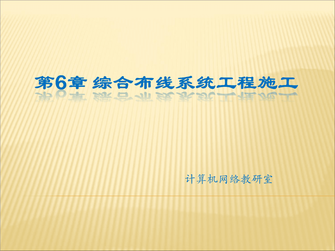 第6章 綜合布線施工 計(jì)算機(jī)網(wǎng)絡(luò)工程的關(guān)鍵環(huán)節(jié)
