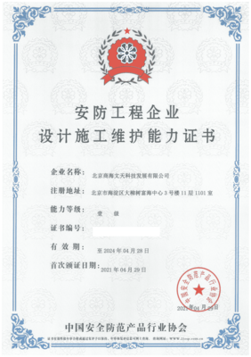 商海文天榮膺安防工程企業(yè)設(shè)計(jì)施工維護(hù)能力壹級(jí)資質(zhì)，計(jì)算機(jī)網(wǎng)絡(luò)工程施工實(shí)力再獲權(quán)威認(rèn)證