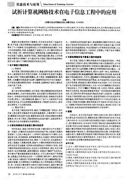 試析計(jì)算機(jī)網(wǎng)絡(luò)技術(shù)在電子信息工程中的應(yīng)用
